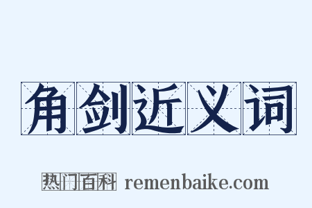 角剑近义词是什么意思的图片
